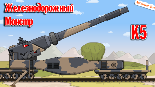 К5 железнодорожный монстр - мультики про танки