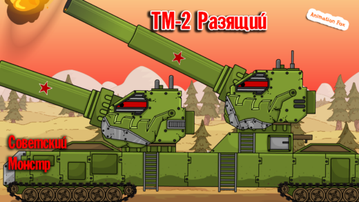 ТМ-2 Разящий - мультики про танки