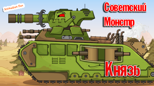 Советский монстр Князь - мультики про танки от фокса