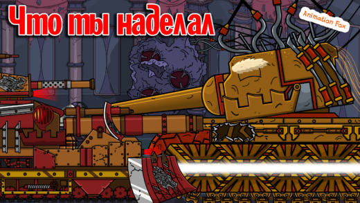 Что ты наделал - мультики про танки