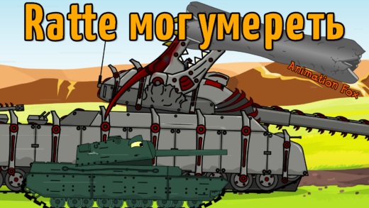 Избавление Ratte - Мультики про Танки