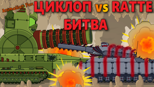 Битва Пещерного Циклопа с Ratte, в режиме Ярости - Мультики про Танки