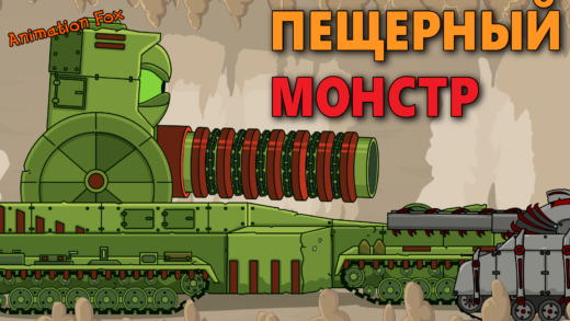 Гигантский пещерный Циклоп. Секретный Монстр пещеры - Мультики про Танки