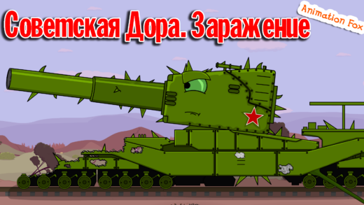 Заражение Советской Доры - мультики про танки