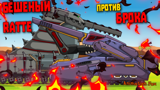 Бешеный Ratte против Брока
