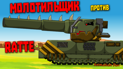 Молотильщик против Ratte