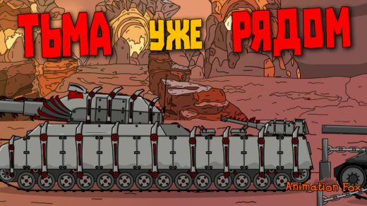 Тьма уже рядом - мультики про танки