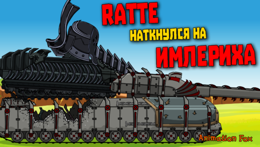 Ratte наткнулся на Имлериха - мультики про танки