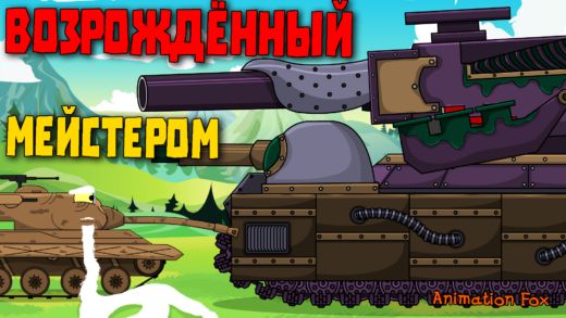 Возрождённый Мейстером мультики про танки