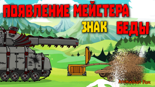 Появление Мейстера как знак беды мультики про танки
