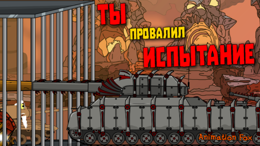 Ты провалил испытание - мультики про танки