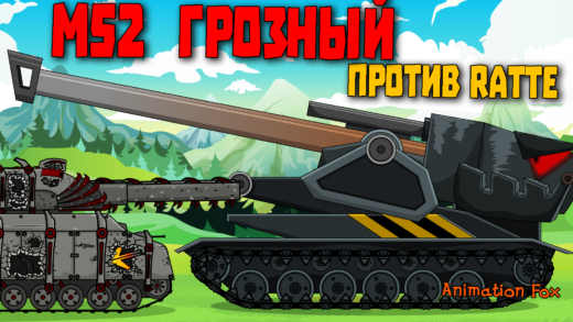 M52 Грозный против Ratte - мультики про танки