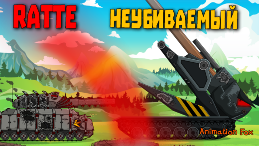 Ratte неубиваемый - мультики про танки