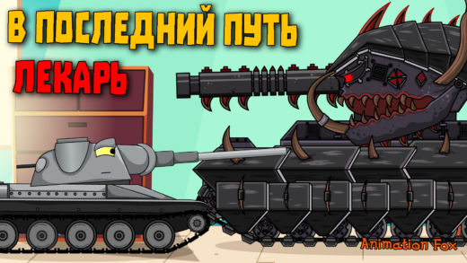 В последний путь Лекарь - мультики про танки
