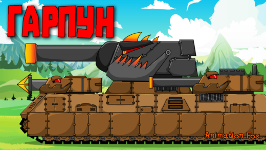Гарпун против Ratte - мультики про танки