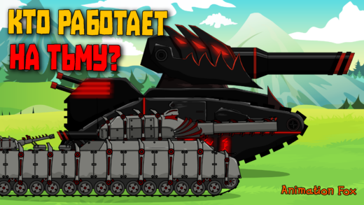 Кто работает на Тьму - мультики про танки