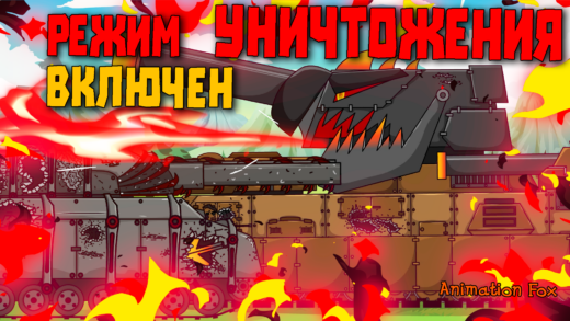 Режим уничтожения включен - мультики про танки
