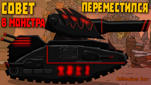Совет переместился в Монстра - мультики про танки