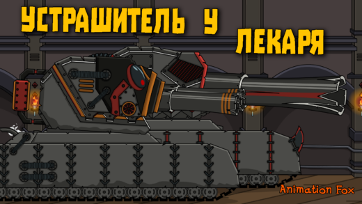 Устрашитель у Лекаря - мультики про танки