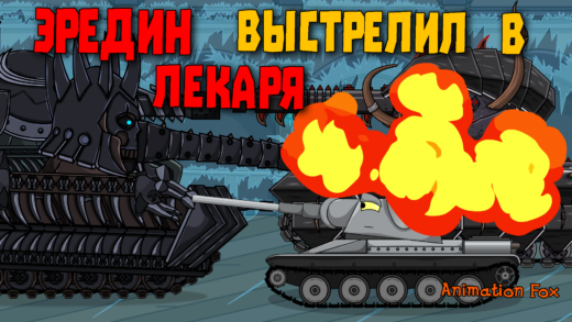 Эредин выстрелил в Лекаря - мультики про танки