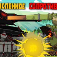 Бессмысленное сопротивление - мультики про танки