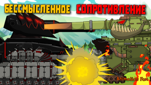 Бессмысленное сопротивление - мультики про танки