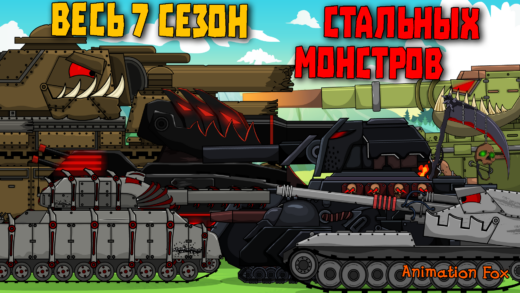 Весь 7 сезон стальных монстров - мультики про танки