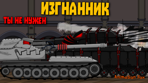Изгнанник. Ты не нужен - мультики про танки