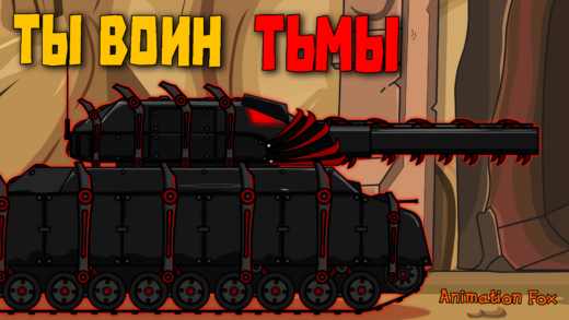 Ты воин Тьмы - мультики про танки