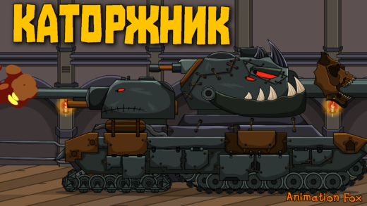 Каторжник - мультики про танки