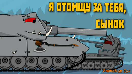 Я отомщу за тебя сынок - мультики про танки