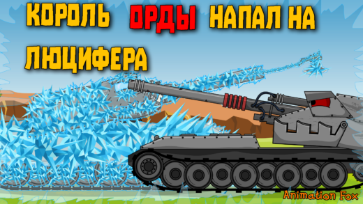 Король Орды напал на Люцифера - мультики про танки