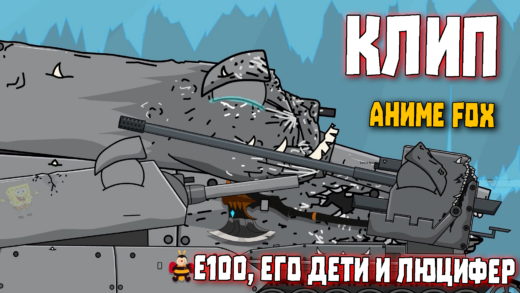 Е100, его дети и Люцифер - Мультики про танки