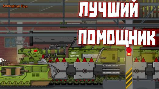 Лучший помощник - Мультики про Танки