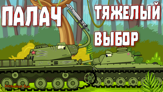 Палач. Тяжелый выбор - Мультики про Танки