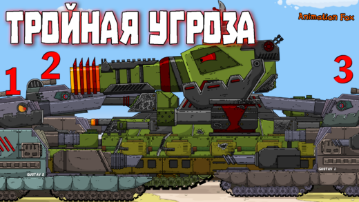 Мультики про танки - Тройная угроза
