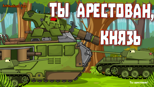 Ты арестован, Князь - Мультики про Танки