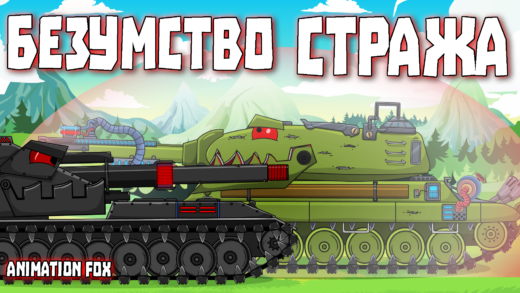 Безумство Стража - мультики про танки