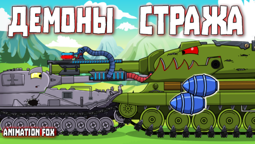 Демоны Стража - мультики про танки