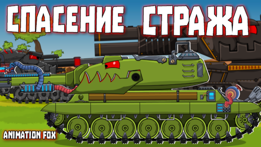 Спасение Стража - мультики про танки
