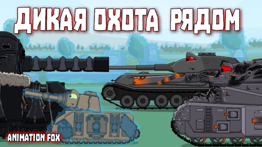 дикая охота рядом - мультики про танки