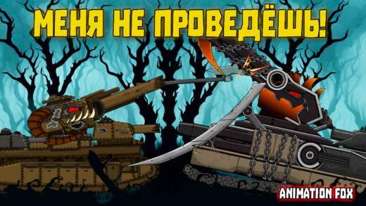 меня не проведешь мультики про танки