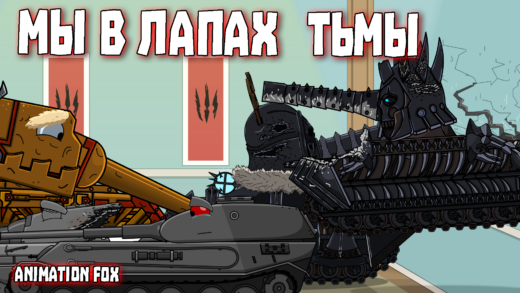 Мы в лапах Тьмы - Мультики про Танки