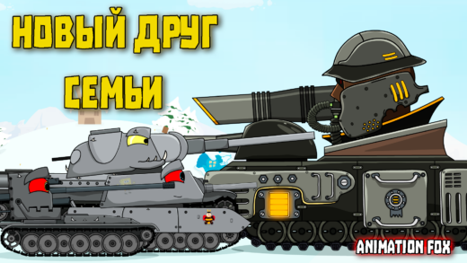 мультики про танки