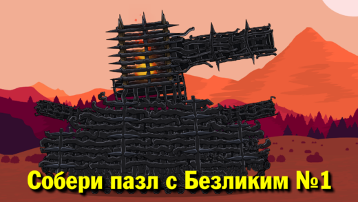собери пазл с безликим мультики про танки