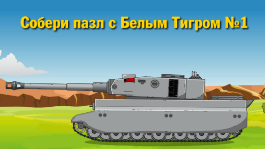 белый тигр пазл мультики про танки