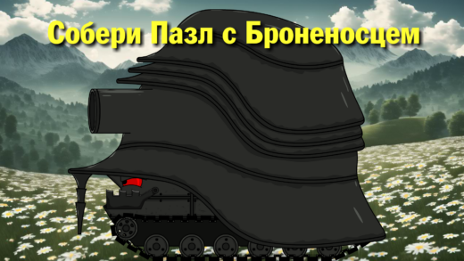 собрать пазл с броненосцем мультики про танки