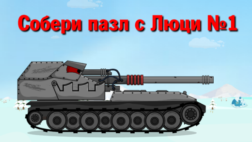 пазл с люцифером мультики про танки