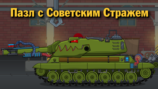 пазл мультики про танки