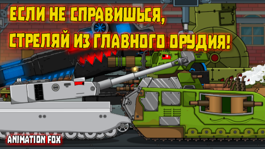 стреляй из главного калибра мультики про танки